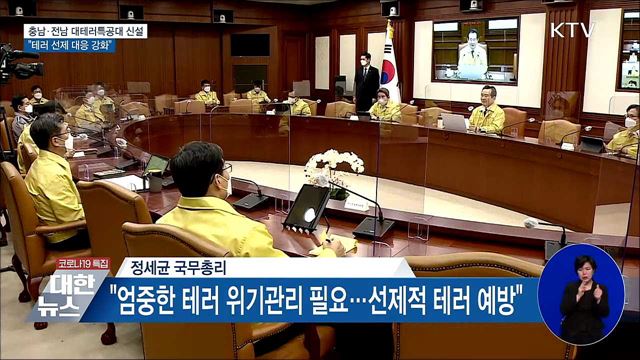 충남·전남 대테러특공대 신설···&#34;선제 대응 강화&#34;