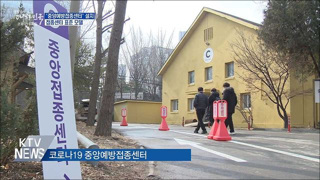 &#39;중앙예방접종센터&#39; 설치···접종센터 표준 모델