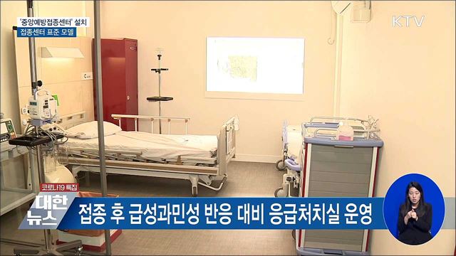 &#39;중앙예방접종센터&#39; 설치···접종센터 표준 모델