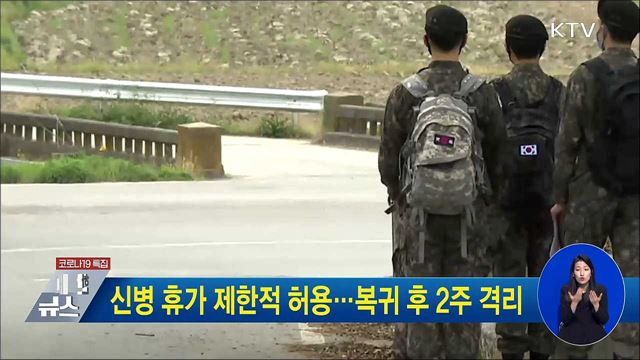 신병 휴가 제한적 허용···복귀 후 2주 격리