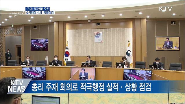 171개 적극행정 추진···소극행정 수시 &#39;특별점검&#39;
