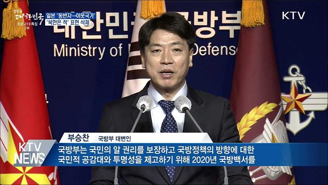일본 &#39;동반자→이웃국가&#39;···&#39;북한은 적&#39; 표현 삭제