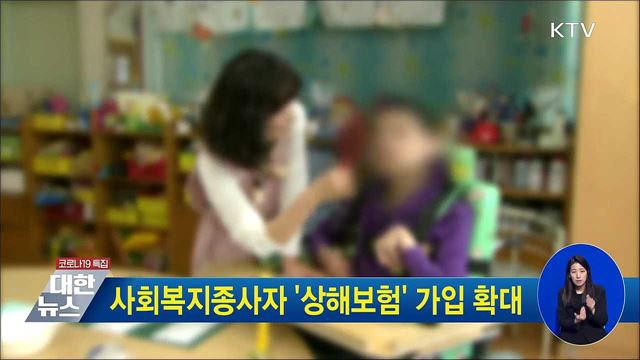 사회복지종사자 &#39;상해보험&#39; 가입 확대