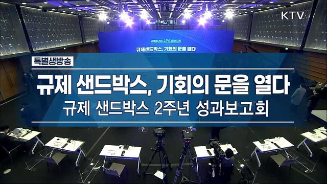 규제샌드박스 2주년 성과보고회