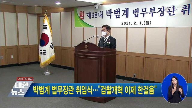 박범계 법무장관 취임식···&#34;검찰개혁 이제 한걸음&#34;