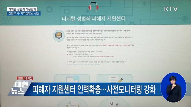 &#39;디지털 성범죄&#39; 전담부서 신설···지역상담소 운영