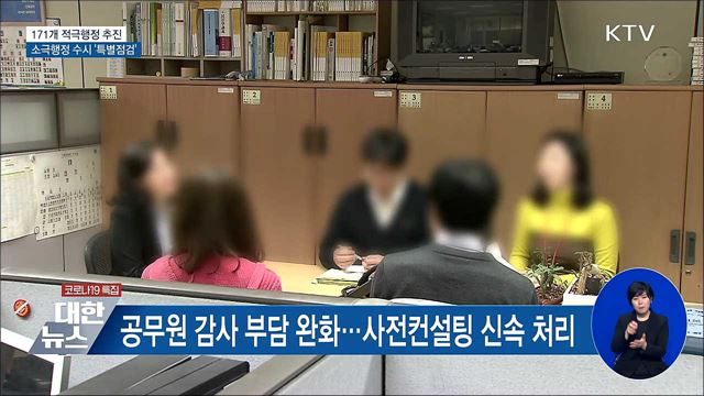 171개 적극행정 추진···소극행정 수시 &#39;특별점검&#39;