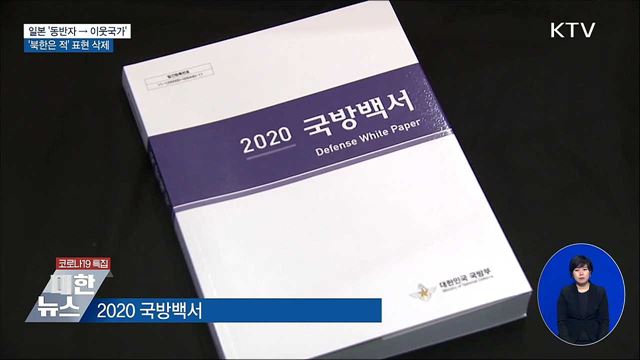 일본 &#39;동반자 → 이웃국가&#39;···&#39;북한은 적&#39; 표현 삭제