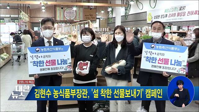 김현수 농식품부장관, &#39;설 착한 선물보내기&#39; 캠페인
