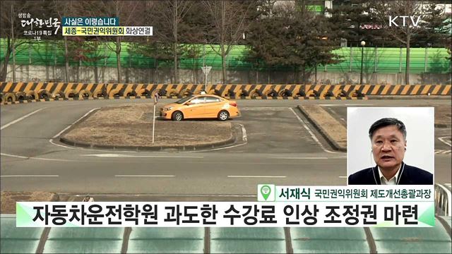 과도한 자동차운전학원 수강료, &#39;바가지 요금&#39; 내려갈까? [사실은 이렇습니다]
