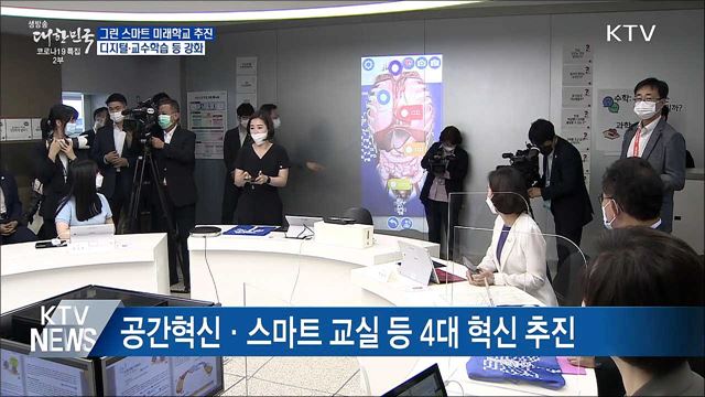 &#34;교육 환경 대전환&#34;···그린스마트 미래학교 조성