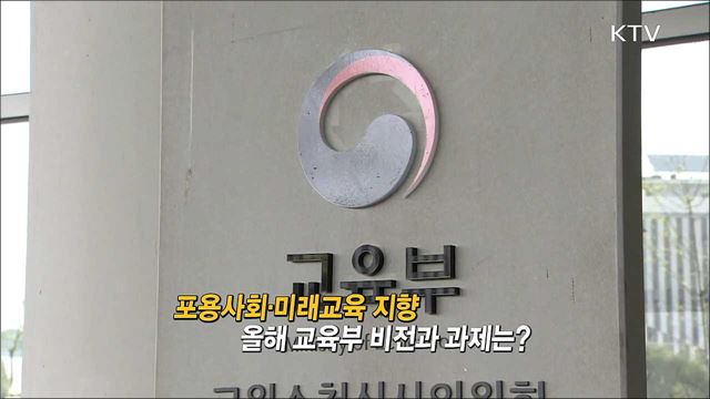 포용사회 미래교육 지향 올해 교육부 비전과 과제는? / 2021년 여성가족부 업무 계획은?