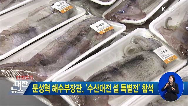 문성혁 해수부장관, &#39;수산대전 설 특별전&#39; 참석