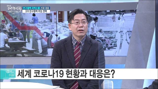인구절벽·지역소멸 선제 대응, 3기 인구정책 주요 전략 [경제&#38;이슈]
