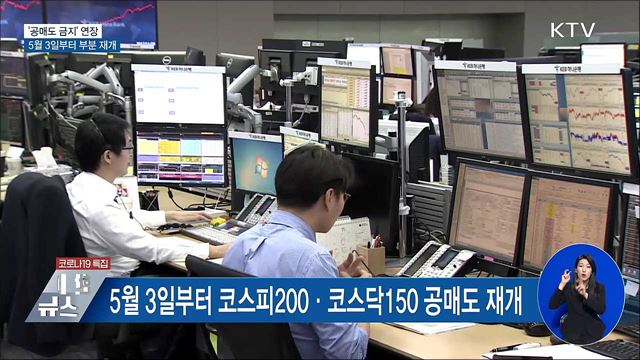 &#39;공매도 금지&#39; 연장···5월 3일부터 부분 재개