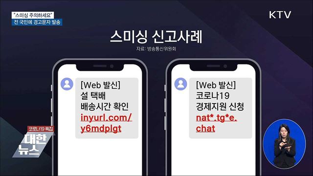 &#34;스미싱 주의하세요&#34;···전 국민에 경고문자 발송