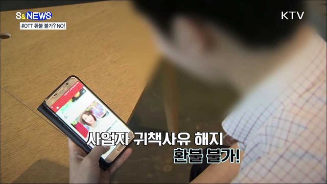 안 봐도 OTT 환불 불가?···공정위, 불공정약관 손봤다! [S&#38;News]
