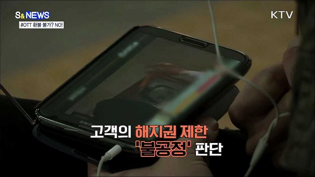 안 봐도 OTT 환불 불가?···공정위, 불공정약관 손봤다! [S&#38;News]