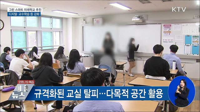 &#34;교육 환경 대전환&#34;···그린스마트 미래학교 조성