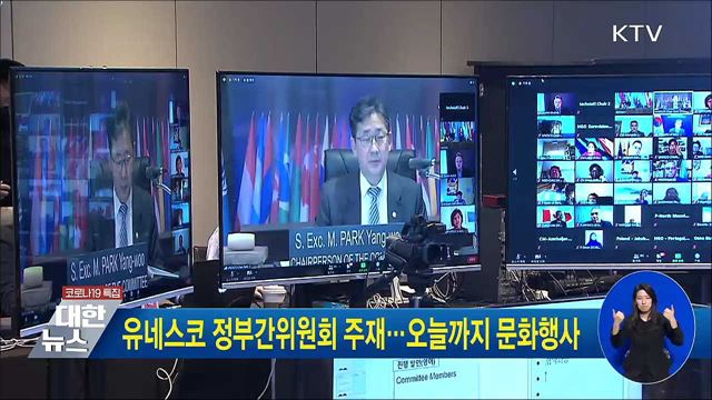 유네스코 정부간위원회 주재···오늘까지 문화행사