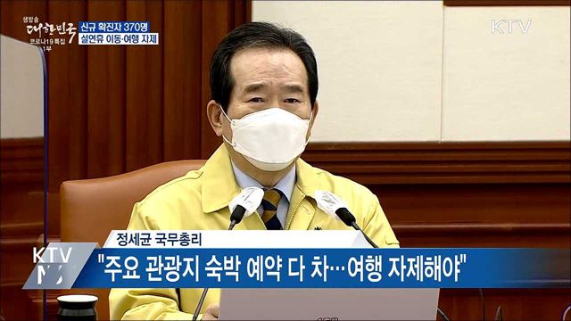 신규확진 370명···&#34;설 연휴 이동·여행 자제해야&#34;