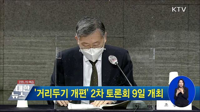 &#39;거리두기 개편&#39; 2차 토론회 9일 개최
