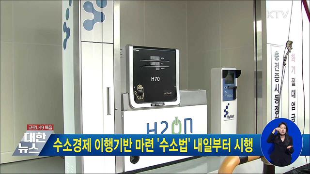 수소경제 이행기반 마련 &#39;수소법&#39; 내일부터 시행
