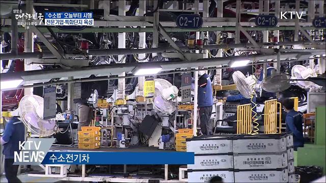 &#39;수소법&#39; 시행···전문기업·특화단지 육성