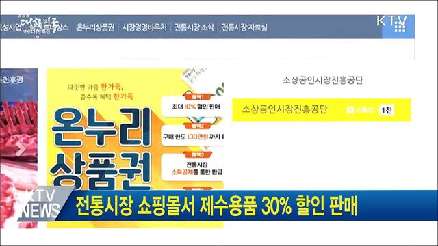 전통시장 쇼핑몰서 제수용품 30&#37; 할인 판매