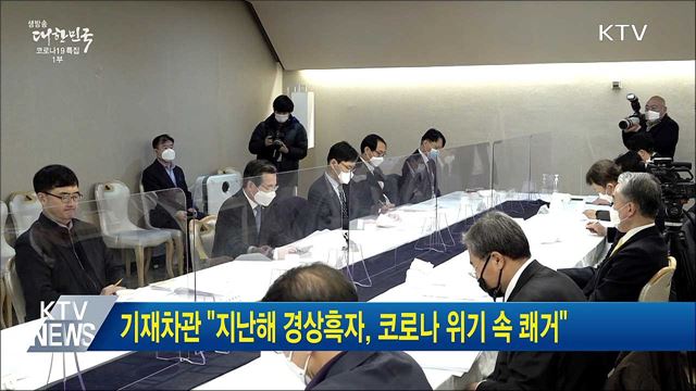 기재차관 &#34;지난해 경상흑자, 코로나 위기 속 쾌거&#34;