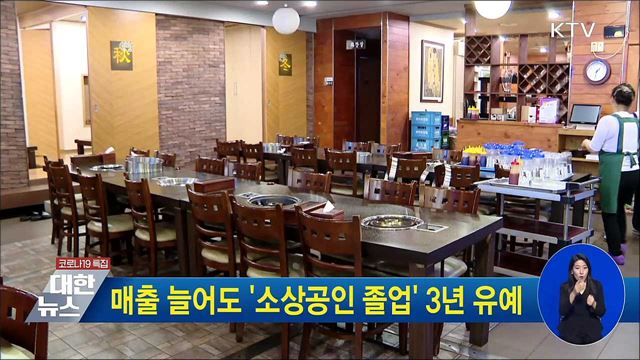 매출 늘어도 &#39;소상공인 졸업&#39; 3년 유예