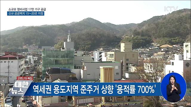 소규모 정비사업 &#39;첫발&#39;···신규 공공택지 20곳 지정