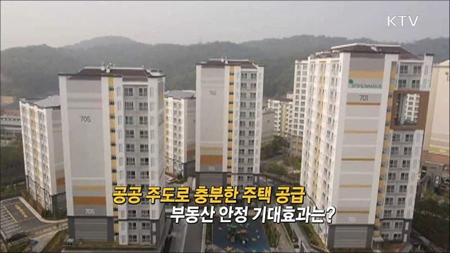 공공 주도로 충분한 주택 공급 부동산 안정 기대효과는? / 2021 공정위 업무 계획은?