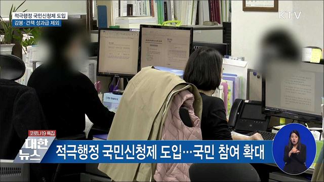 적극행정 국민신청제 도입···감봉·견책 성과급 제외