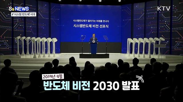 물 들어올 때 노 젓자!! 시스템 반도체 [S&#38;News]