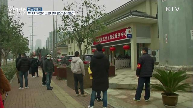 WHO &#34;우한 시장서 코로나19 중요단서 발견&#34; [월드 투데이]