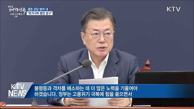 &#34;재정감당 범위 내에서 위기극복 방안 강구&#34;