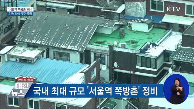 &#39;서울역 쪽방촌&#39; 정비···2천4백여 가구 공급