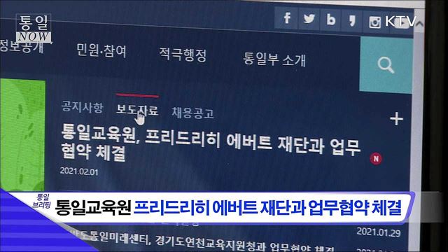 통일교육원 프리드리히 에버트 재단과 업무협약 체결 