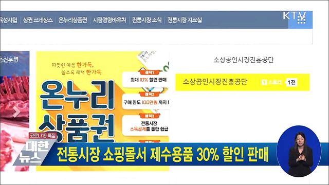 전통시장 쇼핑몰서 제수용품 30&#37; 할인 판매
