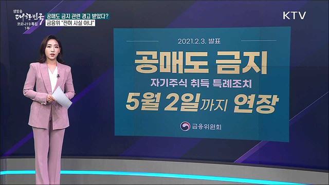 &#39;공매도 금지 지속하면 선진국지수 제외&#39; 경고 받았다? [사실은 이렇습니다]
