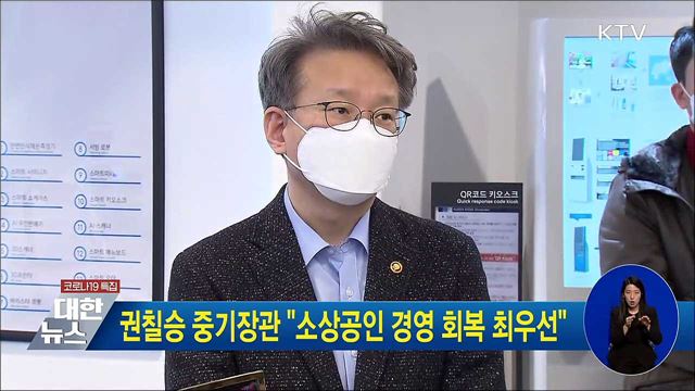 권칠승 중기장관 &#34;소상공인 경영 회복 최우선&#34;