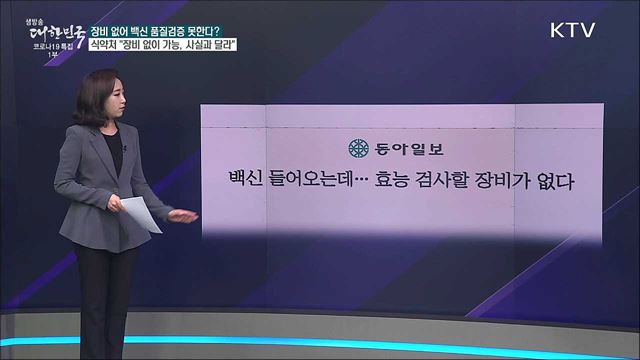 코로나19 백신 효능 검사할 장비 없어 품질 검증 못한다? [사실은 이렇습니다]