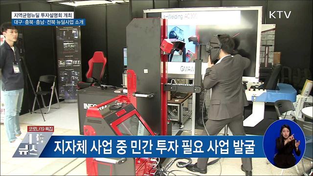 4개 지자체 &#39;지역균형뉴딜&#39; 투자설명회 개최