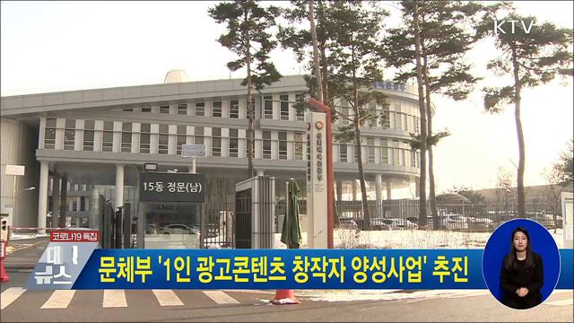 문체부 &#39;1인 광고콘텐츠 창작자 양성사업&#39; 추진