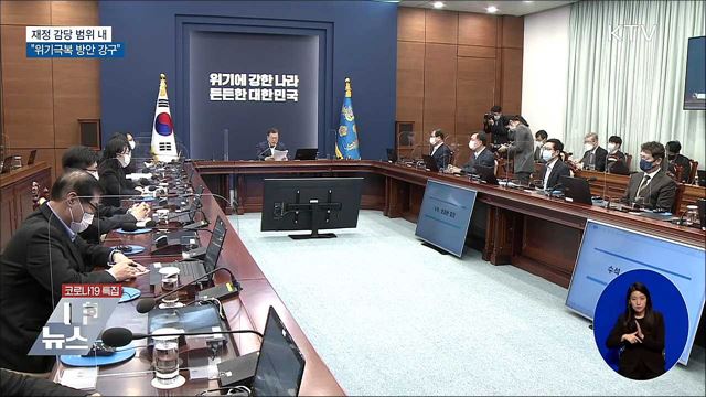 &#34;재정감당 범위 내에서 위기극복 방안 강구&#34;