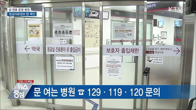 설 연휴 운영 병원·선별진료소 앱으로 확인