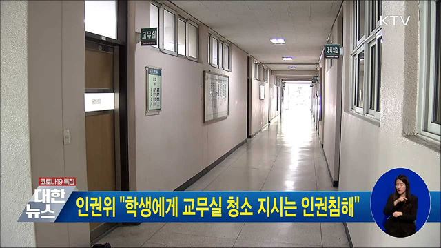 인권위 &#34;학생에게 교무실 청소 지시는 인권침해&#34;