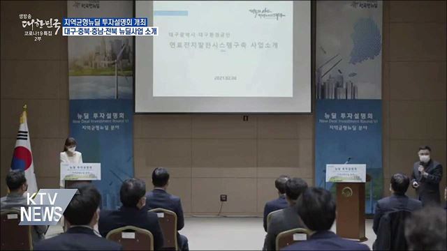 4개 지자체 &#39;지역균형뉴딜&#39; 투자설명회 개최