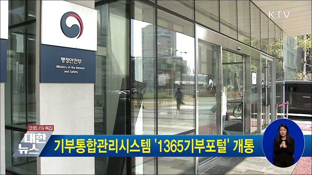 기부통합관리시스템 &#39;1365기부포털&#39; 개통